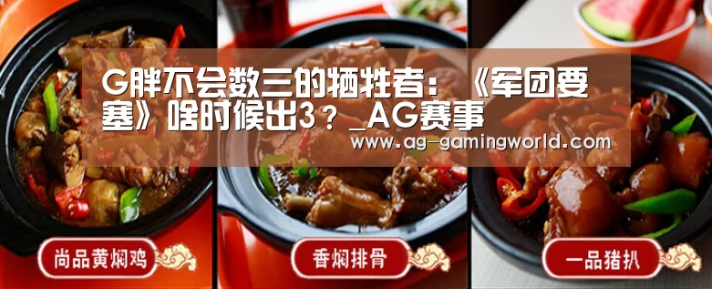 G胖不会数三的牺牲者:《军团要塞》啥时候出3?_AG赛事(图1) AG足球