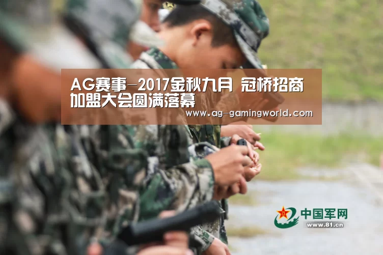 AG赛事-2017金秋九月 冠桥招商加盟大会圆满落幕(图2) AG篮球