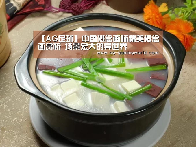 【AG足球】中国概念画师精美概念画赏析 场景宏大的异世界(图2) AG足球