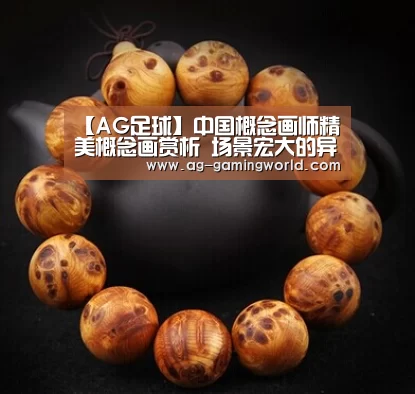 【AG足球】中国概念画师精美概念画赏析 场景宏大的异世界(图1) AG体育