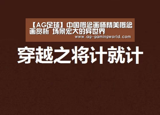 【AG足球】中国概念画师精美概念画赏析 场景宏大的异世界(图3) AG足球