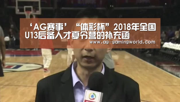 ‘AG赛事’“体彩杯”2018年全国U13后备人才夏令营的补充函(图2) AG赛事