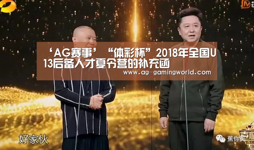 ‘AG赛事’“体彩杯”2018年全国U13后备人才夏令营的补充函(图1) AG赛事