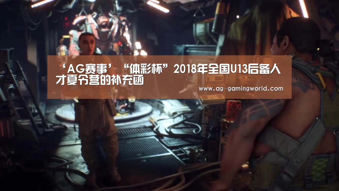 ‘AG赛事’“体彩杯”2018年全国U13后备人才夏令营的补充函(图4) AG赛事