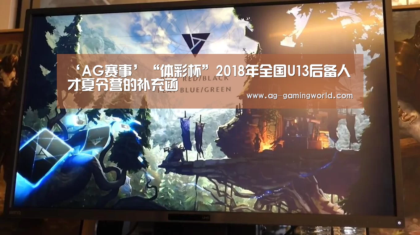 ‘AG赛事’“体彩杯”2018年全国U13后备人才夏令营的补充函(图3) AG足球