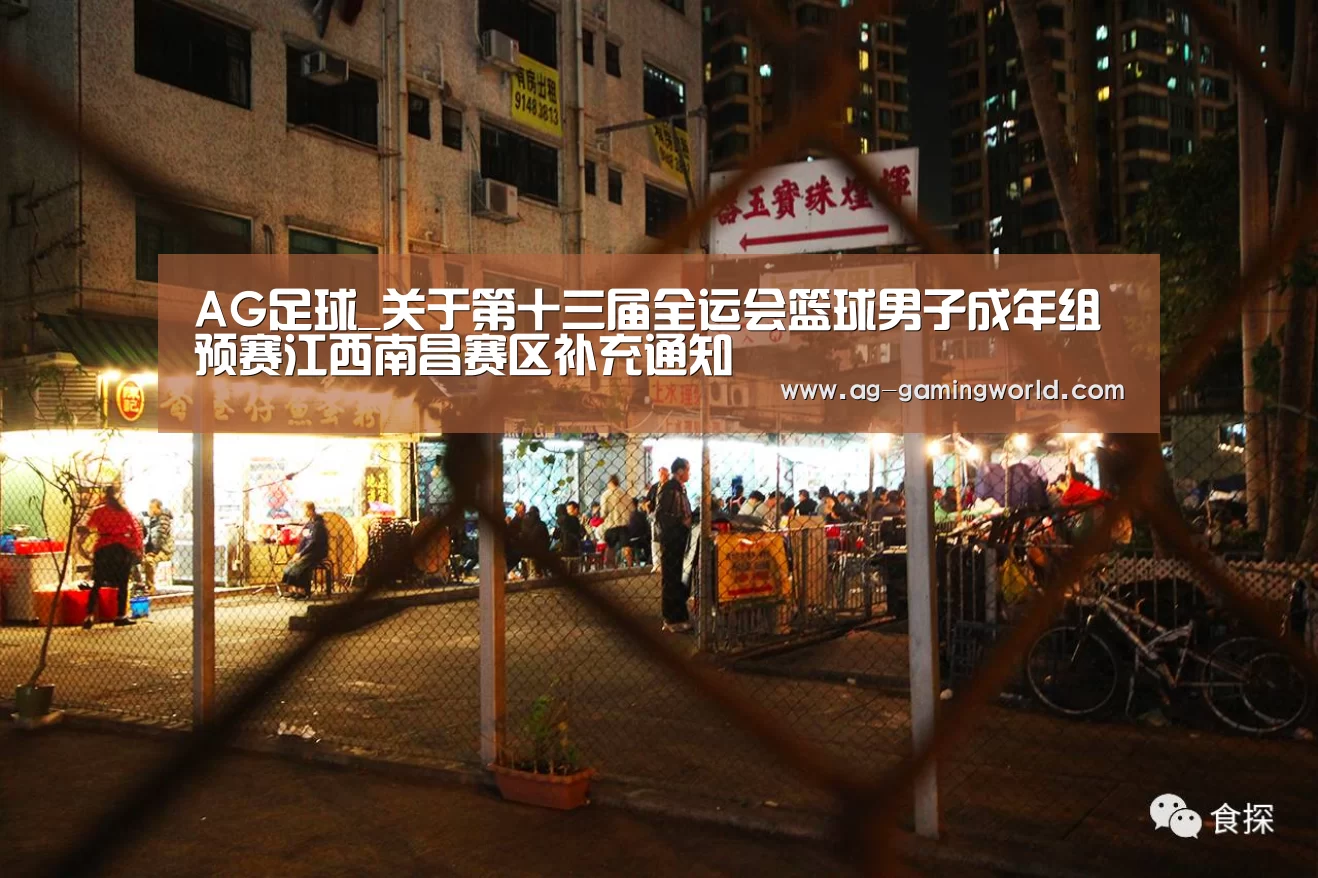 AG足球_关于第十三届全运会篮球男子成年组预赛江西南昌赛区补充通知(图1) AG体育