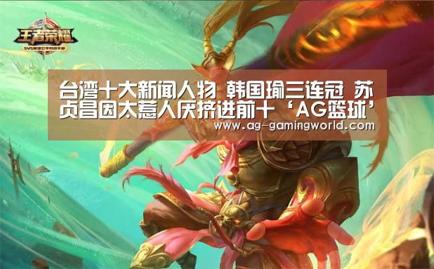 台湾十大新闻人物 韩国瑜三连冠 苏贞昌因太惹人厌挤进前十‘AG篮球’(图2) AG足球