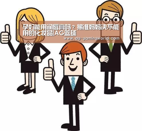 孕妇能用润唇膏吗？揭准妈妈决不能用的化妆品|AG篮球