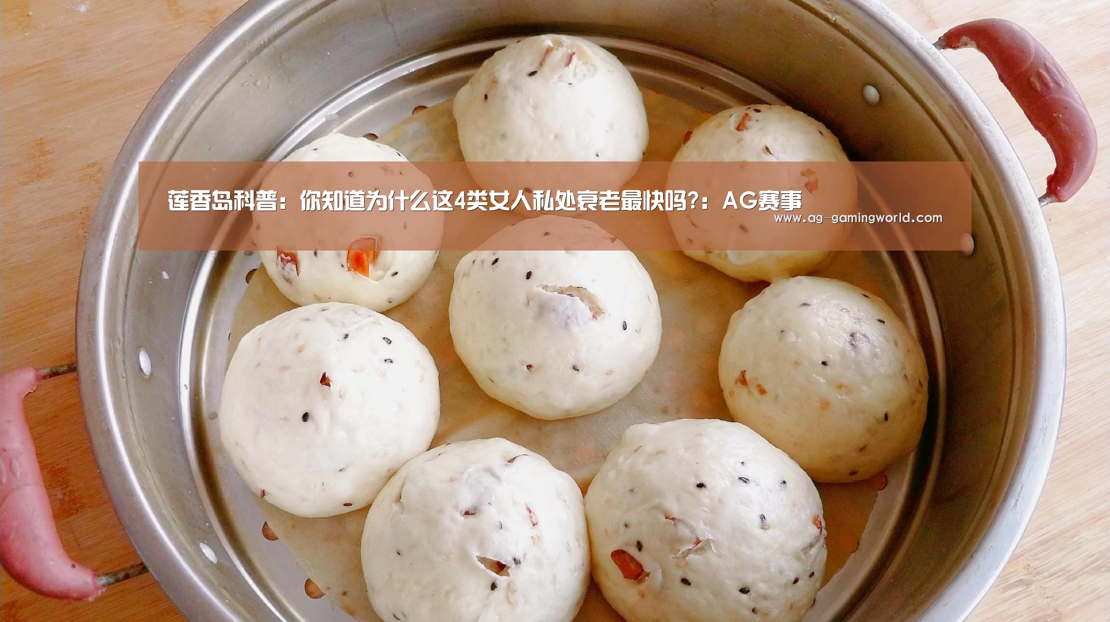 莲香岛科普：你知道为什么这4类女人私处衰老最快吗?：AG赛事