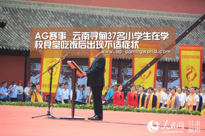 AG赛事-云南寻甸37名小学生在学校食堂吃饭后出现不适症状