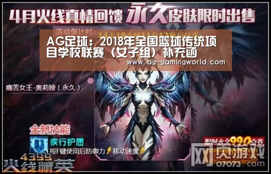 AG足球:2018年全国篮球传统项目学校联赛(女子组)补充函(图1) AG体育