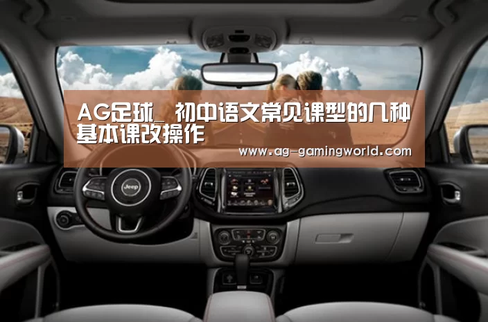 AG足球_
初中语文常见课型的几种基本课改操作(图1) AG体育