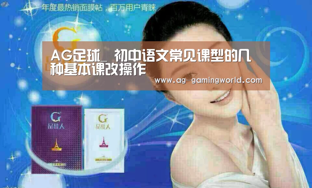 AG足球_
初中语文常见课型的几种基本课改操作(图3) AG足球