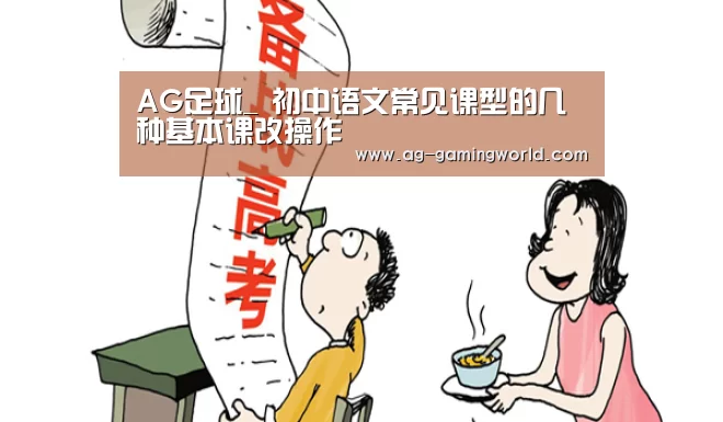 AG足球_
初中语文常见课型的几种基本课改操作(图4) AG足球