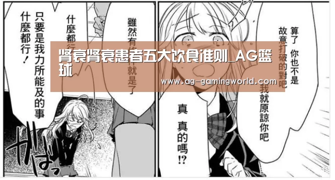 肾衰肾衰患者五大饮食准则_AG篮球