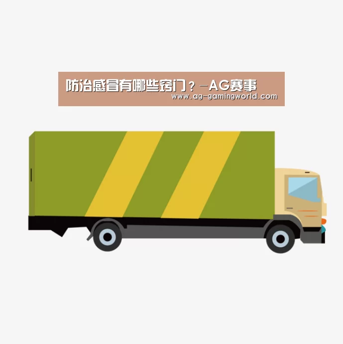 防治感冒有哪些窍门?-AG赛事(图2) AG体育