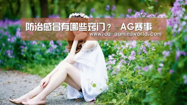 防治感冒有哪些窍门？-AG赛事
