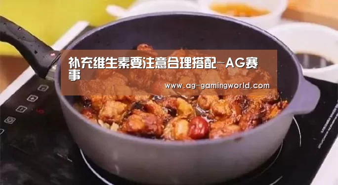 补充维生素要注意合理搭配-AG赛事