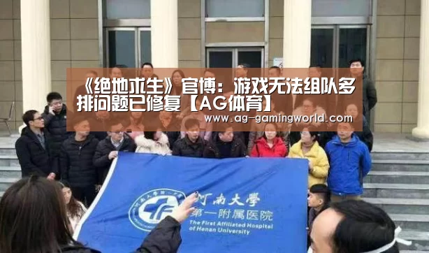 《绝地求生》官博:游戏无法组队多排问题已修复【AG体育】(图1) AG足球