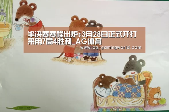 半决赛赛程出炉:3月28日正式开打 采用7局4胜制_AG体育(图1) AG足球