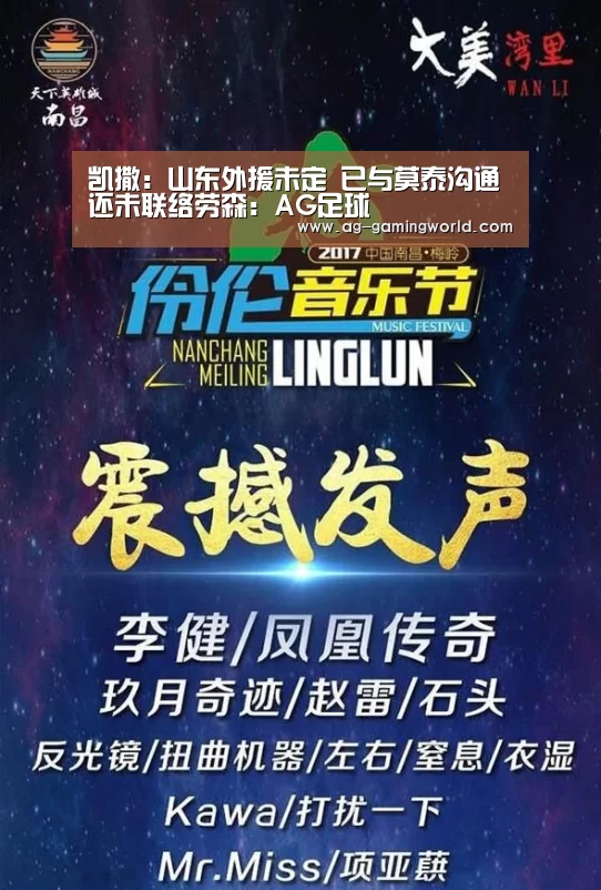 凯撒:山东外援未定 已与莫泰沟通还未联络劳森:AG足球(图1) AG篮球