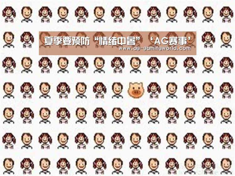 夏季要预防“情绪中暑”‘AG赛事’