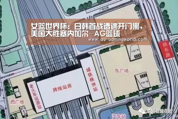 女篮世界杯:日韩首战遭遇开门黑,美国大胜塞内加尔-AG篮球(图1) AG赛事