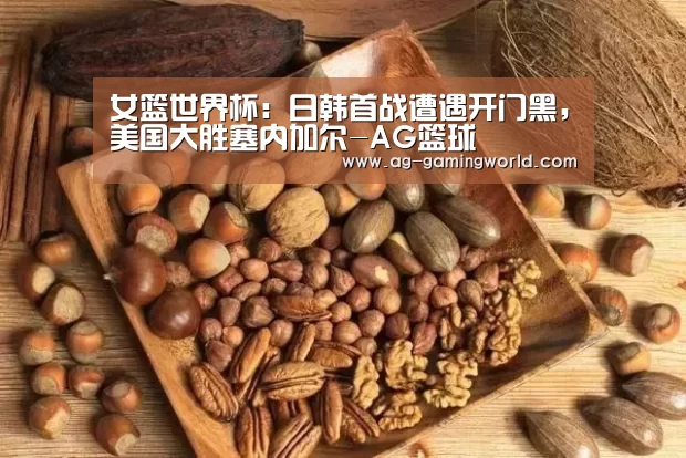 女篮世界杯:日韩首战遭遇开门黑,美国大胜塞内加尔-AG篮球(图3) AG赛事