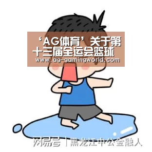 ‘AG体育’关于第十三届全运会篮球女子青年组预赛焦作赛区补充通知(图1) AG赛事