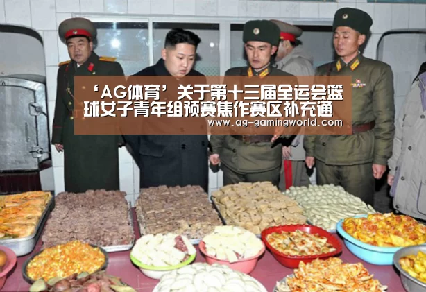 ‘AG体育’关于第十三届全运会篮球女子青年组预赛焦作赛区补充通知(图2) AG赛事