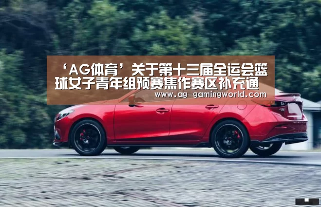 ‘AG体育’关于第十三届全运会篮球女子青年组预赛焦作赛区补充通知(图4) AG足球