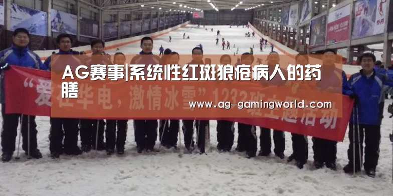 AG赛事|系统性红斑狼疮病人的药膳
