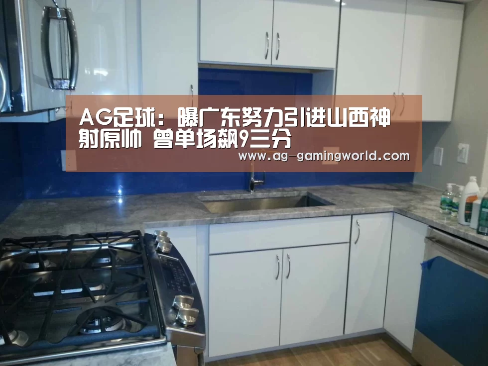 AG足球:曝广东努力引进山西神射原帅 曾单场飙9三分(图1) AG赛事