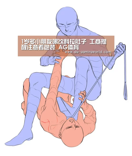 1岁多小朋友喝饮料拉肚子 工商提醒注意看包装_AG体育