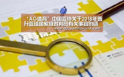 ‘AG体育’中国篮协关于2018年晋升篮球国家级裁判员有关事宜的函(一)(图3) AG篮球