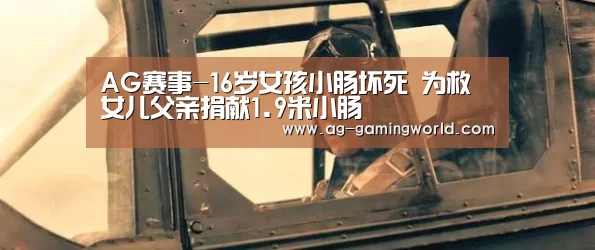 AG赛事-16岁女孩小肠坏死 为救女儿父亲捐献1.9米小肠(图2) AG足球