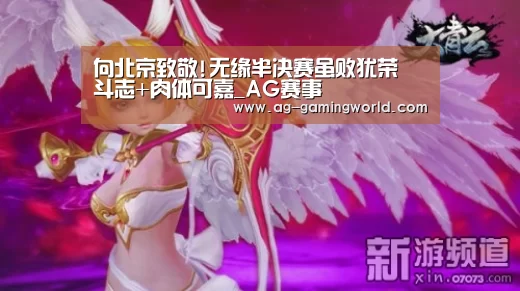 向北京致敬!无缘半决赛虽败犹荣 斗志+肉体可嘉_AG赛事(图1) AG体育