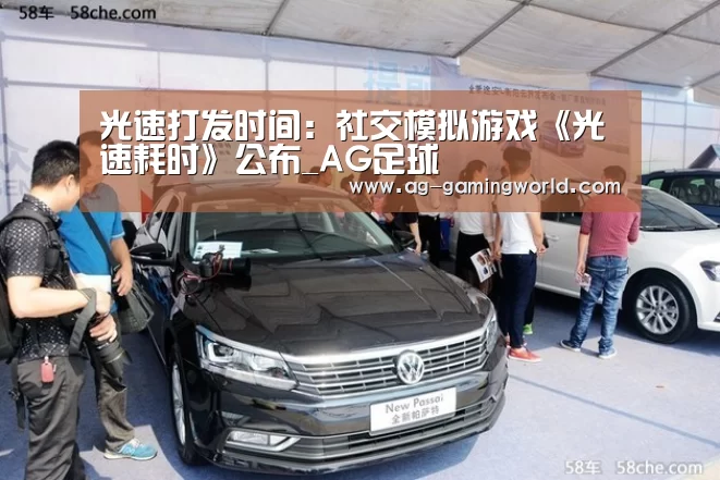 光速打发时间:社交模拟游戏《光速耗时》公布_AG足球(图2) AG足球