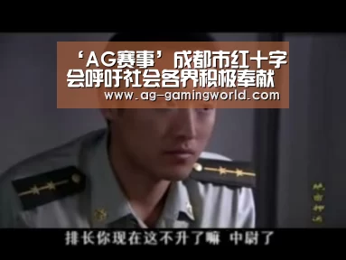 ‘AG赛事’成都市红十字会呼吁社会各界积极奉献爱心